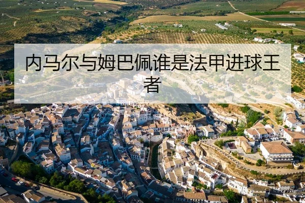内马尔与姆巴佩谁是法甲进球王者